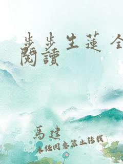 步步生莲 全文阅读