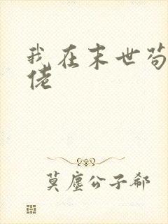 我在末世苟成大佬