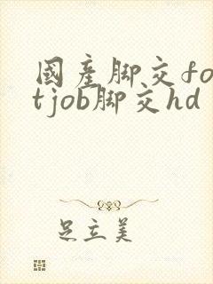 国产脚交footjob脚交hd