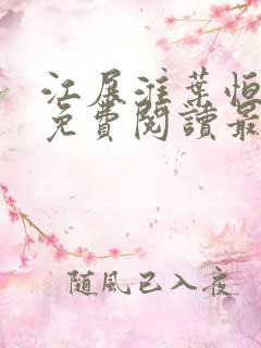 江展淮叶恒全文免费阅读最新章节