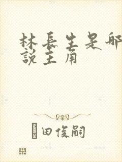 林长生是哪本小说主角