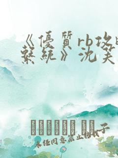 《优质rb攻略系统》沈芙