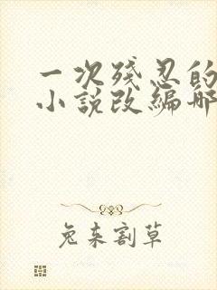 一次残忍的诱讦小说改编哪部小说