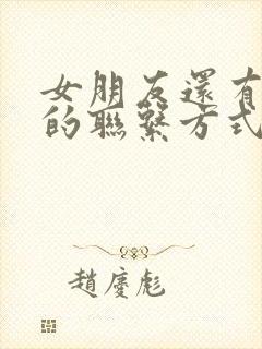 女朋友还有前任的联系方式