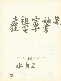 老祖宗她是真的狂电子书