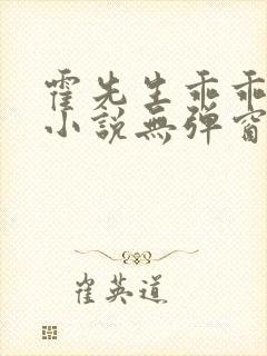 霍先生乖乖宠我小说无弹窗