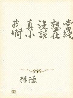 我真没想当皇帝啊小说在线阅读