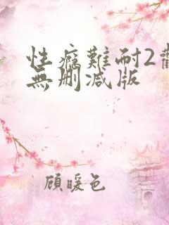 性瘾难耐2观看无删减版