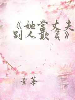 《她当丈夫面被别人欺负》电视剧