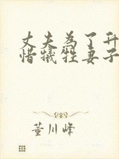 丈夫为了升职不惜牺牲妻子