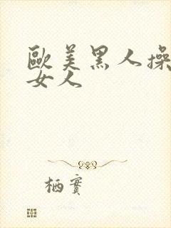 欧美黑人操日本女人