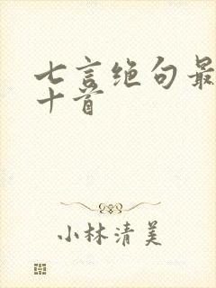 七言绝句最霸气十首