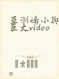 亚洲娇小与黑人巨大video