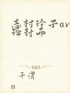 志村玲子av番号封面