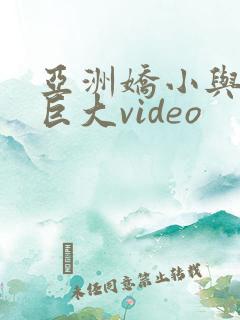 亚洲娇小与黑人巨大video