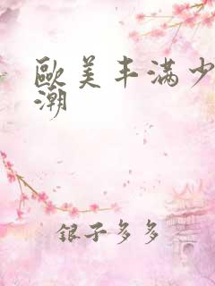 欧美丰满少妇高潮