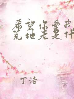 希望你爱我到天荒地老是什么歌