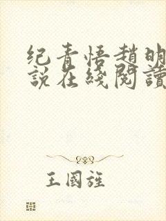 纪青悟赵明琰小说在线阅读