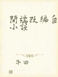 开端改编自哪部小说