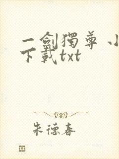 一剑独尊 小说下载txt