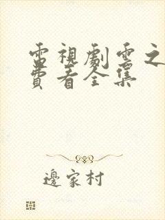 电视剧云之羽免费看全集