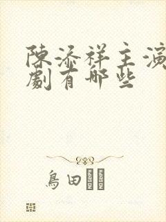 陈添祥主演的短剧有哪些