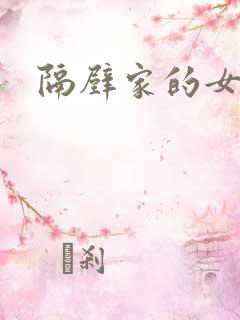 隔壁家的女邻居