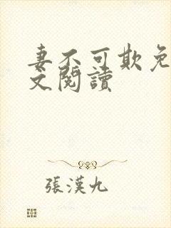 妻不可欺免费全文阅读