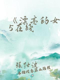 《漂亮的女邻居5在线