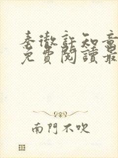 秦彻许知意小说免费阅读最新章节