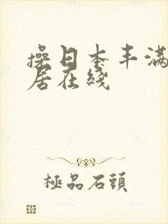 操日本丰满女邻居在线