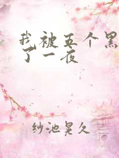 我被五个黑人p了一夜