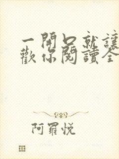 一开口就让人喜欢你阅读全