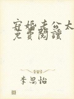 宠婚老公太粘人免费阅读