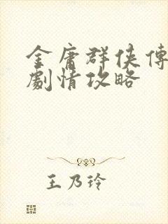 金庸群侠传段誉剧情攻略