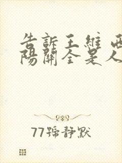 告诉王维 西出阳关全是人