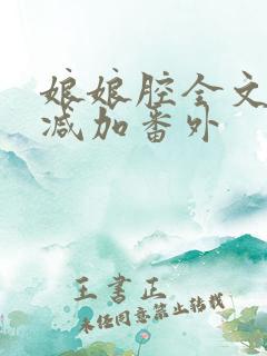 娘娘腔全文无删减加番外