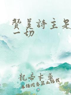 赞美诗主是我的一切