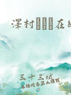 泽村レイコ在线