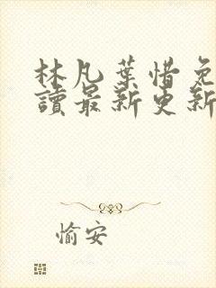 林凡叶惜免费阅读最新更新