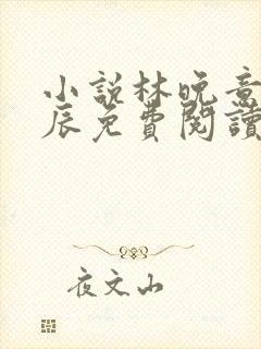 小说林晚意顾南辰免费阅读