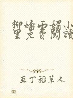 柳娇雨媚小说哪里免费阅读