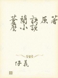 苍兰诀原著是什么小说