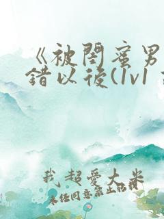 《被闺蜜男友上错以后(1v1 高h)》