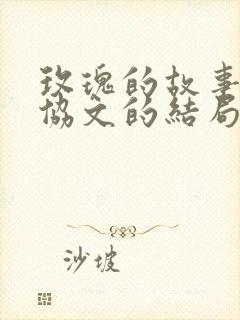 玫瑰的故事里方协文的结局