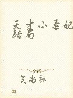 天才小毒妃小说结局