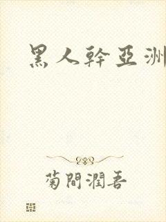 黑人干亚洲少妇