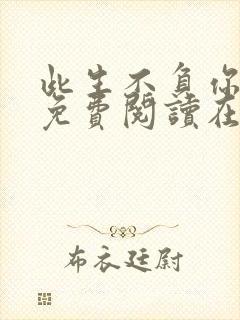 此生不负你情深免费阅读在线阅读