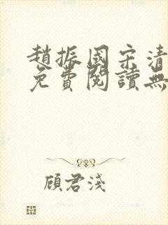 赵振国宋清小说免费阅读无弹窗