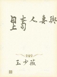 日本人妻与黑人上司